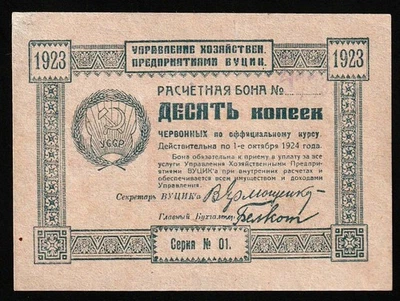 i-002985 Ucrania Vucik 10 Kopeks 1923 UNC Foto 1 de 2