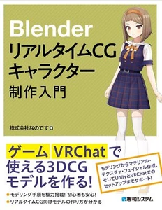 Introduction to BLENDER Real Time CG Character Production New Japanese - Picture 1 of 15