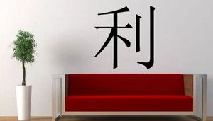 Decal Chinese Symbol "Luck" Character word Vinyl wall art Decal Sticker - Picture 1 of 3