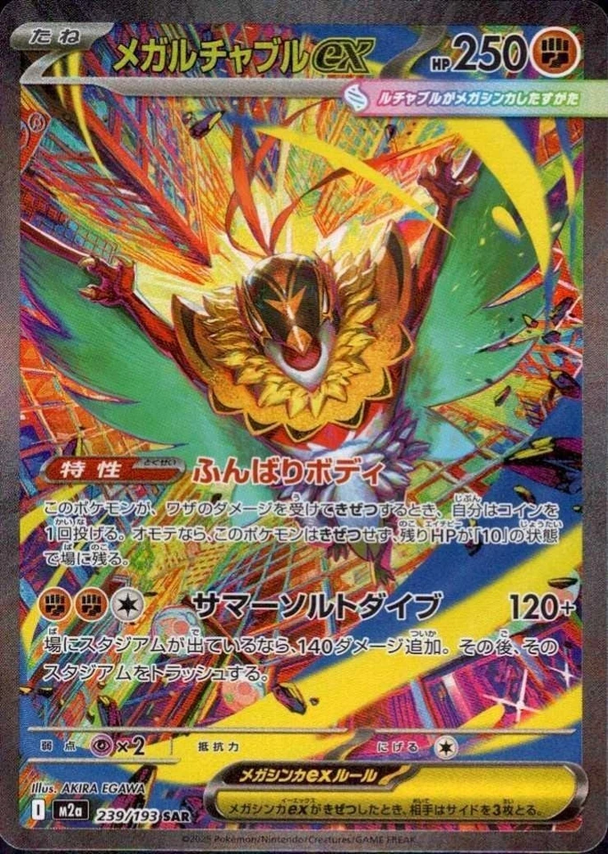 Mega Hawlucha ex SAR 239/193 M2a MEGA Dream ex - Pokemon Card Japanese MEGA - Image 1 of 1