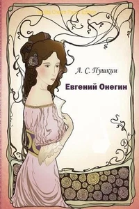 Evgenij Onegin by Alexander Pushkin (Russian) Paperback Book - Picture 1 of 1