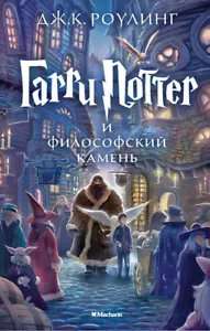 Гарри Поттер и Философский камень Harry Potter and the Sorcerer's Stone Russian - Picture 1 of 1