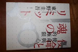 Grenzen von Mission und Herz von Keigo Higashino (chinesisch) - Bild 1 von 1