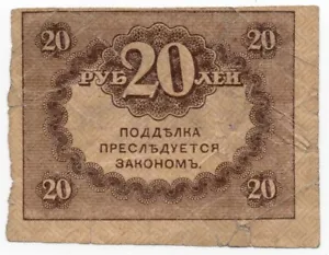 Rusia 1917 Gobierno provisional 20 rublos - Imagen 1 de 2