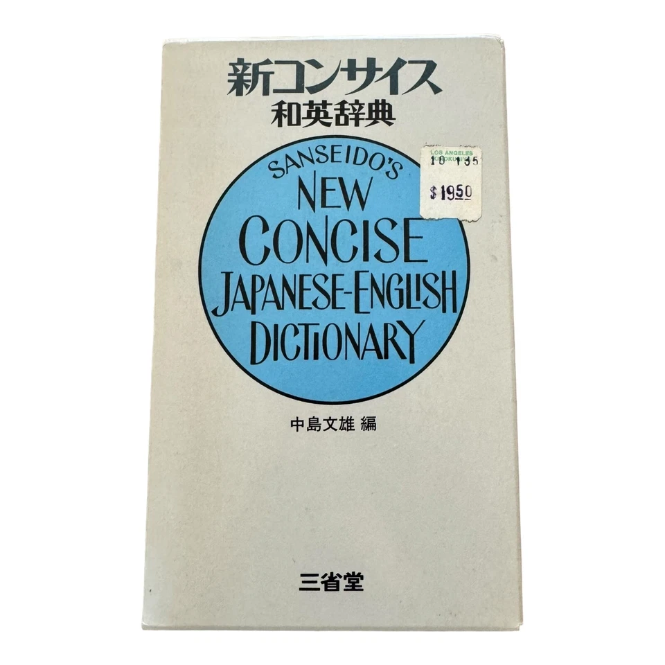 Sanseido's, New Concise Japanese-English Dictionary - Image 1 of 4