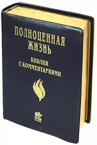 Russian Bible Life. Библия с комментариями. Полноценная жизнь (кожаный переплет) - Picture 1 of 9