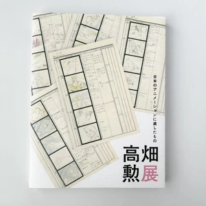 Takahata Isao Exhibition His Legacy to Japanese Animation Catalog Book Used - Picture 1 of 24