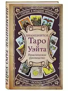 Знаменитое Таро Уэйта. Практическое руководство / Russian ESOTERICS book - Picture 1 of 3