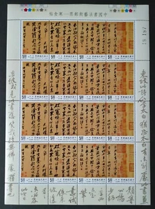 1995 Taiwan Chinese Art Calligraphy "Cold Food" Stamp Sheetlet 台湾中国书法艺术“寒食帖”邮票全版 - Picture 1 of 4