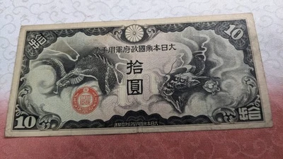 CHINA　Military Banknote　10 Yen (1939)	　P# M20　　18-A6651 - Image 1 of 4