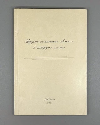 Nuclear-chemical phenomena in solids Chemistry 1968 Ядерно-химические явления - Image 1 of 4