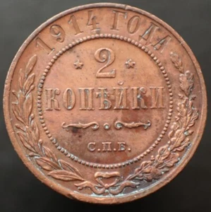 2 kopeks 1914 - С.П.Б. - Moneda Original Imperio Ruso Y# 10.2 -#R507 - Imagen 1 de 4