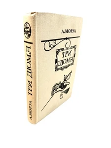 Три Дюма Андре Моруа 3 Dumas Andre Morua Tri Duma Russian Book Andre Maurois - Picture 1 of 4