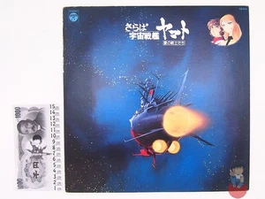 Arrivederci Yamato Original Soundtrack ~ Vinyl LP 33RPM (CQ-7011) - Picture 1 of 4