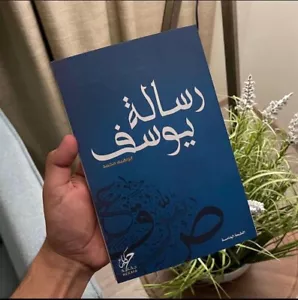 Arabisches Buch 🙂 كتاب رسالة يوسف - ااراهيم مد - روايس islamische Bücher - Bild 1 von 1