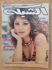 Rare Arabic Lebanese Achabaka Magazine مجلة الشبكة 1989 ملكة الجمال سيلفيا حبيقه - Picture 1 of 2