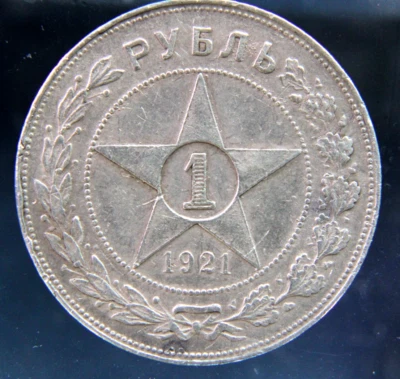 Russia ,RSFSR,USSR 1 Ruble 1921 silver coin, RARE - Image 1 of 2