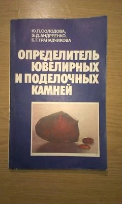 Определитель ювелирных и поделочных камней Солодова Jewelry Stone Ювелирное дело - Image 1 of 4