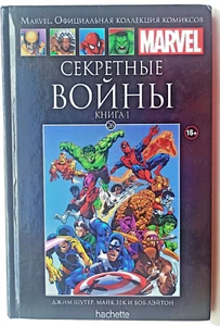 Секретные войны. Книга 1. Том 26. Комикс Marvel. Официальная коллекция комиксов - Picture 1 of 7