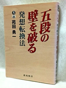 Change-your-way-of-thinking_Japan_GO-game-igo_BOOK-Yuichi-Sonoda_SEE-CONDITION-! - Picture 1 of 12