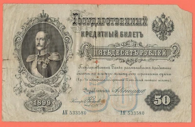 RUSSIA 50 RUBLES 1899s. KONSHIN P # 8c 2539 - Image 1 of 2