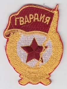 Vintage USSR CCCP Russian Soviet Union Guards Badge Patch REPRO Red Army - Picture 1 of 2