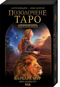 Королівське Позолочене Таро Ukrainian 78 cards + Book Gilded Tarot Royale. Moore - Picture 1 of 10