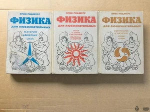 Физика для любознательных Роджерс 3 тома Physics for inquiring mind Rogers 3 v. - Picture 1 of 12