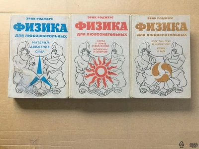 Физика для любознательных Роджерс 3 тома Physics for inquiring mind Rogers 3 v. - Image 1 of 4