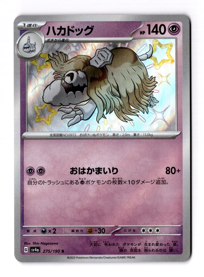 Houndstone 275/190 Sv4a: Shiny Treasure Ex Holo (Japanese) - Image 1 of 3