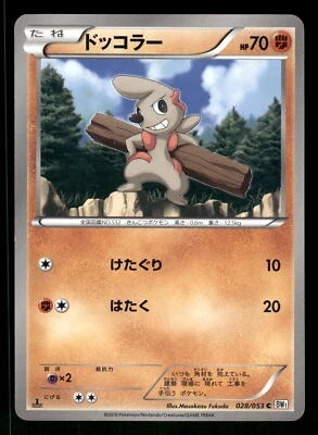 2010 Moderately Played Pokemon Timburr 028/053 White Collection BW1 Japanese - Image 1 of 2