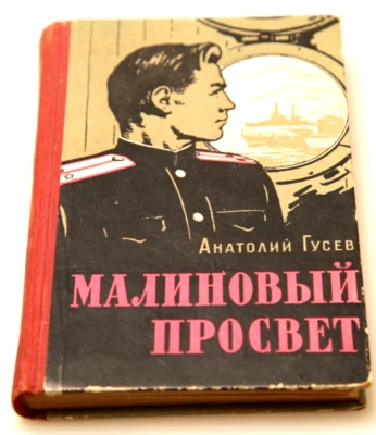 1961  Russian USSR  vintage navy  quartermaster book   fiction - Image 1 of 4