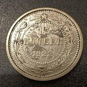 1922 Russian Socialist Federative Soviet Republic 15 Kopeks Silver Coin Russia - Picture 1 of 3