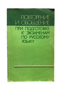 Preparing for Russian language exams Подготовка к экзаменам по русскому языку - Picture 1 of 3
