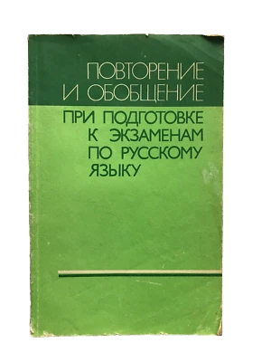 Preparing for Russian language exams Подготовка к экзаменам по русскому языку - Image 1 of 3