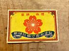 Old matchbox label JAPAN sakura export art antique Japanese stamp prewar A20