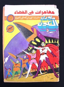Ma Waraa El Koun Beyond Universe UFO Arabische Comics Nr. 33 ما وراء الكون كومكس - Bild 1 von 6