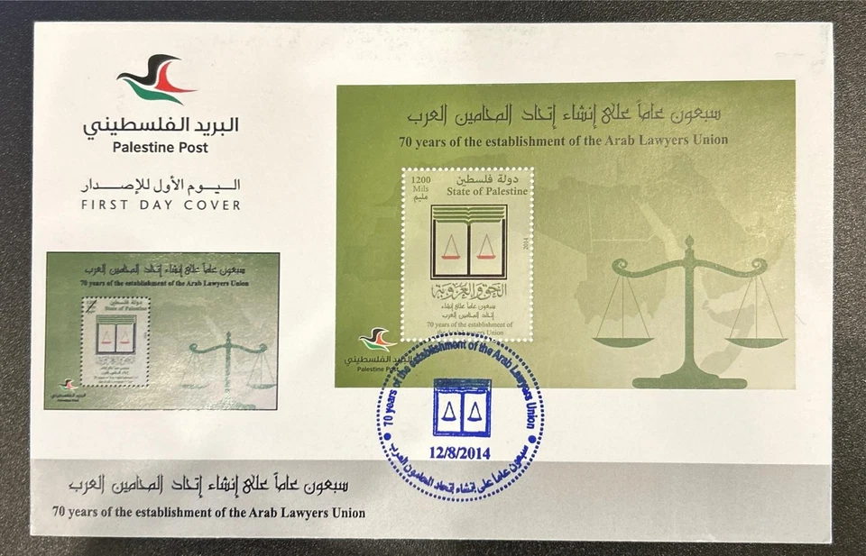 Palestine Palestinian Authority FDC Cover Arab Lawyers Union Court 2014 - Image 1 of 1