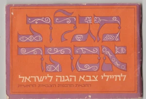 IDF Vintage MILITARY Jewish ESTHER MEGILA SCROLL  ISRAEL JUDAICA,  HEBREW   - Picture 1 of 12