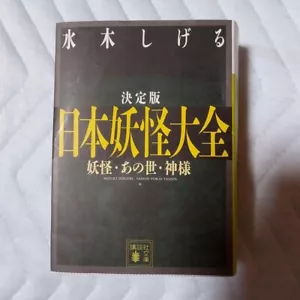 Japan Yokai Enzyklopädie Buch Shigeru Mizuki japanische Monster Illustration MZ - Bild 1 von 6