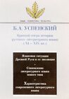 Kratkii Ocherk Istorii Russkogo Literaturnogo Iazyka: By Boris Andreevich Vg