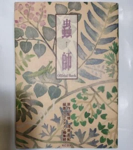 Art Book Yuki Urushibara: Mushishi Official Book JAPAN #AK17 - Picture 1 of 2