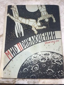 Мир Приключений 1959 Buch auf Russisch selten - Bild 1 von 6