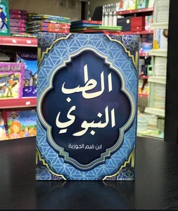 Arabic Book - Al-Tibb Al-Nabawi | كتاب الطب النبوي | ابن قيم الجوزية | Is - Foto 1 di 1