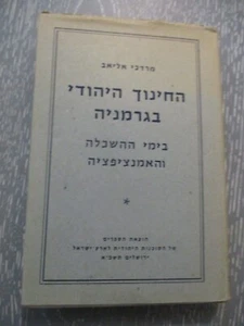 Jewish education in Germany, M. Eliav, h/c, 1st Hebrew edit., Israel, 1960. - Picture 1 of 7