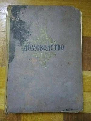 1956 Home Economics of the USSR, Russian book, Vintage book - Image 1 of 4