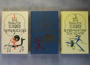 ТОЛКИН Властелин колец LORD OF THE RINGS Tolkien Full cycle Russian Books 1990🎁 - Picture 1 of 23