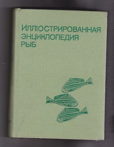 Book 1984  "The Illustrated Encyclopedia of Fish" (Энциклопедия рыб) - Imagen 1 de 12