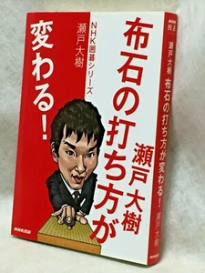 Taiki-Seto_Japanese_GO-game-igo_opening_fuseki-textbook_2014-BOOK_first-edition - Picture 1 of 12