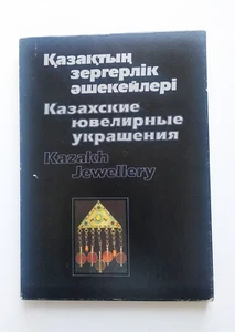 Kazakh Jewellery Казахские ювелирные украшения - Picture 1 of 23